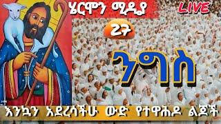 live ንግስ‼️መድኀኔዓለም 27‼️ከባህርዳር ያልተጠበቀው ተፈጠረ‼️