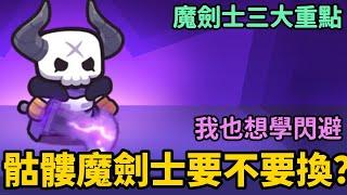 《卡皮巴拉Go》► 骷髏魔劍士要不要換？魔劍士三大重點 我也想學閃避 #capybarago｜薄荷貓