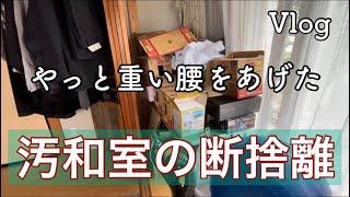 【汚和室の断捨離】いつのまにか物置になってしまう！