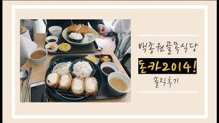 백종원 골목식당 유명한 돈카2014 방문! 솔직후기!