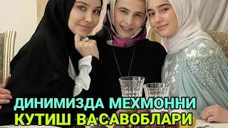 БАРНО ОТИНОЙИ ДИНИМИЗДА МЕХМОННИ КАНДАЙ КУТИБ ОЛИШ ВА САВОБЛАРИ ХАКИДА ЭШИТИНГ