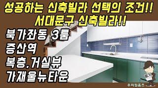 서대문구 쓰리룸 #신축 #빌라 #복층 매매 북가좌동 부동산 증산역 역세권 신혼 집 갭투자 추천 #우리집홈즈