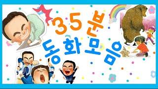 홍다통통 /35분 동화모음/ 태교동화 / 책읽어주는엄마 / 동화책읽어주기 / 잠잘때듣는동화
