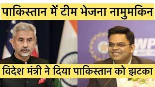 Breaking No chance of Champions Trophy| Big Statement of S Jaishankar|BIG  SLAP ON PAKISTAN|