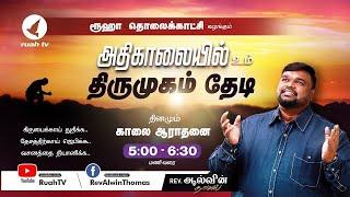  - #earlymorning - அதிகாலையில் உம் திருமுகம் தேடி | 24 April 2024 | #ruahtv #alwinthomas