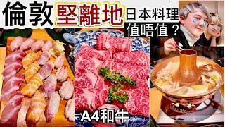 {英國飲食編｝倫敦堅離地日本料理 A4和牛壽司刺身 值唔值？中文字幕1080P