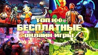 ТОП 100 БЕСПЛАТНЫЕ Онлайн Игры | Новые Игры Онлайн на ПК, PlayStation, Xbox, Switch БЕСПЛАТНО