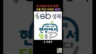 서울에 5억 6억대로 저렴한 학군 괜찮은 가성비 아파트가 정말로 있다고? 마지막에 드디어 찾았습니다! [서울아파트 학군 가성비 아파트 5억대 6억대]