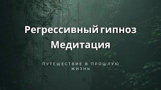 РЕГРЕССИВНАЯ медитация. Путешествие в ПРОШЛУЮ жизнь и встреча с АНГЕЛОМ. #регрессивный