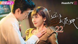 [Multi-sub]《还是很爱她》第22集丨温茉言 申浩男 赵子络 倪瑜坤 Lost and Found EP22【捷成华视偶像剧场】