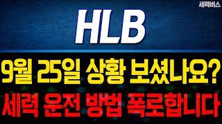 HLB 주가 전망. 비밀 한가지 알려드릴게요. 내일 주가를 감히 예언합니다.  9월 25일 방송.