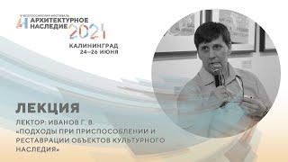 Лекция «Подходы к приспособлению и реставрации объектов культурного наследия»