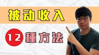 被動收入2020|低成本就能打造的12種被動收入方法|被動收入有哪些?