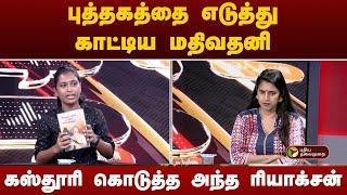 Nerpada pesu  |  புத்தகத்தை எடுத்து காட்டிய மதிவதனி... கஸ்தூரி கொடுத்த அந்த ரியாக்சன்