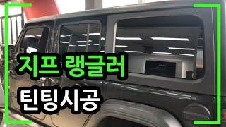 JEEP 지프 랭글러 썬팅시공 했습니다