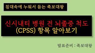 신시내티 병원 전 뇌졸중 척도 (CPSS) 항목은 뭐가 있을까?