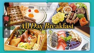 All Day Breakfast推介｜6大人氣全日早餐！九龍城龍蝦早餐 起碼兩星期前訂位 元朗Café有5款德國腸 #編輯試食 飲食男女 Apple Daily 原刊日期:20210521