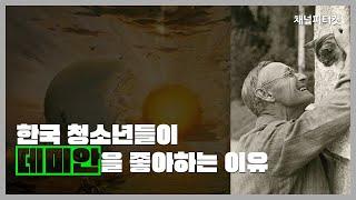 [짧은 영상] 한국 청소년들이 데미안을 좋아하는 이유