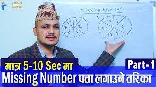 Missing Number Shortcut Trick, Part - 1 | Kuber Adhikari || Teach For Nepali