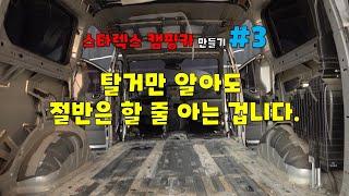 [DIYYOURCAR#398] 스타렉스 캠핑카 만들기#3 (탈거만 알아도 절반은 한겁니다.)