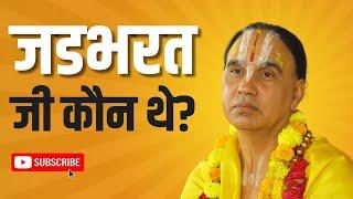 क्या जड़भरत जी की कहानी आप जानते हैं? | Raghavacharya ji Swami Maharaj | Best video on Internet