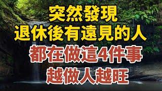 突然發現，退休後有遠見的人，都在做這4件事，越做人越旺！【中老年心語】#養老 #幸福#人生 #晚年幸福 #深夜#讀書 #養生 #佛 #為人處世#哲理