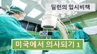 미국에서 의사되기 1