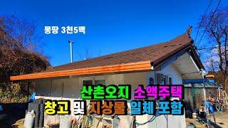 #봉화주택매매 #봉화주말주택 산촌오지 깔끔한 시골촌집매매, 경상북도 봉화군 물야면 귀촌전원생활 & 주말힐링쉼터 세컨하우스 등기된 지상권주택매매, 소액주택매매 (봉화-2488)