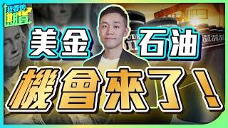 預言全命中！恒指、黃金分析跟進｜美金、石油機會來了【Live 我要炒期貨】2025/6/17 #恒指 #期貨