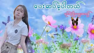 ပေးဆပ်ခဲ့ပါတယ်ရင်ထဲ့ရှိသမျှအကုန်