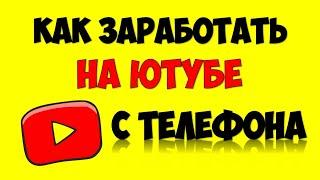 Как заработать на Youtube с телефона  Как подключить монетизацию в Ютуб с телефона