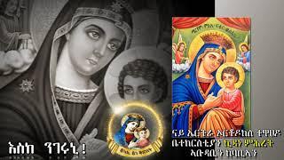 እስከ ንገሩኒ /Eske ngeruni/  መንፈሳዊ ስነ ጽሑፍ - 2021 #Eritrean_Orthodox_Tewahdo