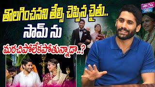 తొలగించనని తేల్సి చెప్పిన చైతు.? | Akkineni Naga Chaitanya & Samantha Latest News | YOYO CineTalkies