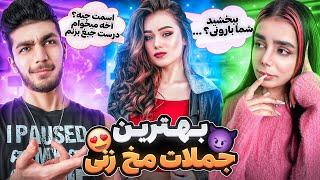 مخ زنی با جملات سمی شما  Success Pickup Lines