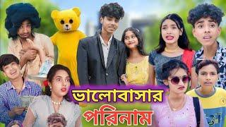 ভালোবাসার পরিণাম |  Bangla Natok | Bhalobasar Porinam | Sofiker Video| Sofik Video| Sofik