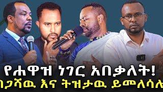 #በጋሻዉ_ደሳለኝ_እና_ትዝታዉ_ሳሙኤልም_ይመለሳሉ#የሐዋዝ_ነገር_አበቃለት@NEGASHMEDIA