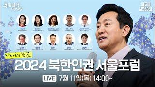 [LIVE] 2024 북한인권 서울포럼｜07.11(목)｜오세훈TV