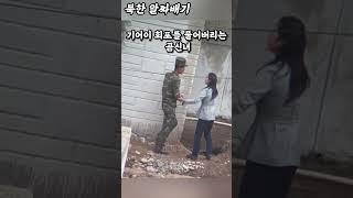 Girlfriend came to visit the North Korean army