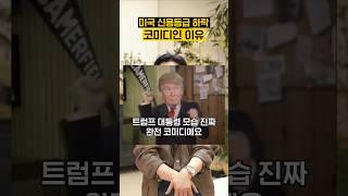 미국 신용등급 하락 완전 코미디잖아 [이반장의 생각은?]
