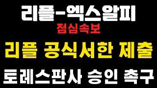 [엑스알피-리플코인] 점심속보 ! 리플 공식서한 제출 ! 토레스판사 승인 촉구 ! (코인왕국TV,불독코인,급등코인)