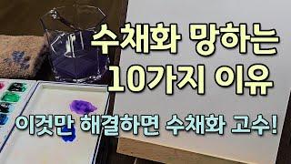 [FineArtLab]수채화 망하는 10가지 이유/탁해지는 붓터치, 물똥/속시원한 해결방법