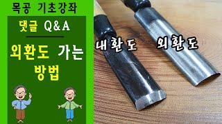 목공 조각칼 가는 방법! 외환도는 뭐고 내환도는 뭐야!? 한스아저씨가 알려드립니다!