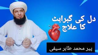 Dil ki gabrahat or Dar ka elaaj by sufi M.Tahir saifi