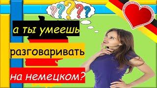 ПРОСТАЯ И МЕДЛЕННАЯ ТРЕНИРОВКА! Немецкий для Начинающих с нуля // Простые немецкие фразы