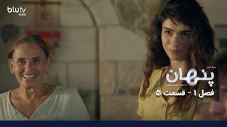 سریال پنهان | فصل 1 | قسمت 5 | دوبله فارسی | Penhan | Season 01 | Episode 05