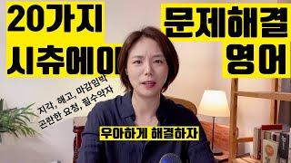 회사에서 일어나는 문제 상황 - 이렇게 영어로 해결