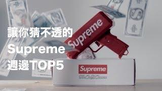 讓你猜不透的 Supreme 周邊 TOP 5 | What's Up Hyper