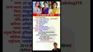 Sai Tamhankar Biography #viral #trending #saitamhankar #motivation #जीवनी #skvlog #ytshorts #short