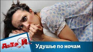 Удушье по ночам | Доктор И