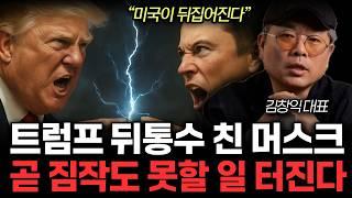 트럼프 머스크와 싸운 진짜 이유. 곧 상상못할 일 터진다. (김창익 대표 / 5부)
